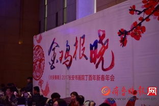 翰墨飄香迎新春，長安書畫院丁酉年會共繪藝術(shù)華章